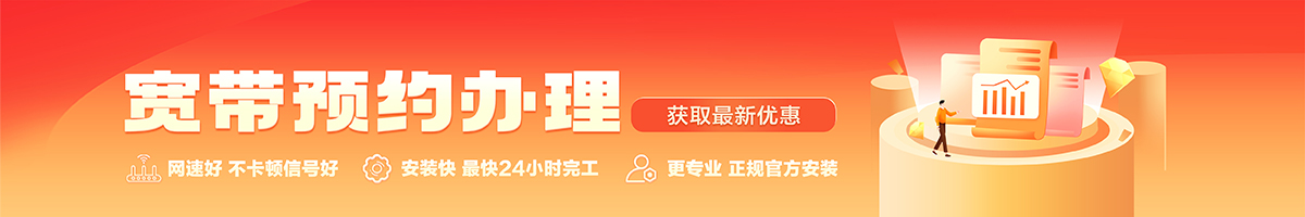 高明宽带办理安装 高明宽带在线办理入口